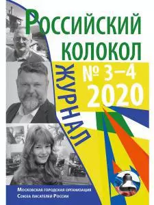 

Российский колокол: журнал. Вып. № 3–4, 2020