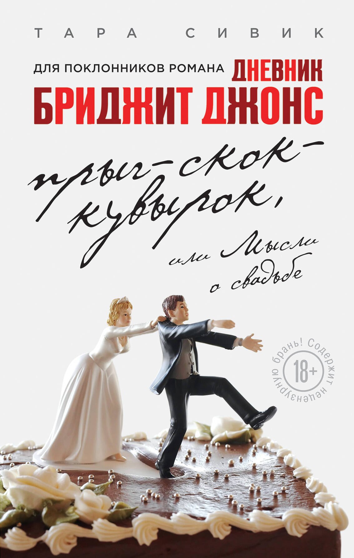 

Прыг-скок-кувырок, или Мысли о свадьбе