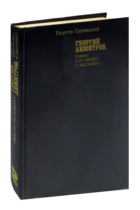 

Георгий Димитров, каким я его видел и запомнил. В двух книгах. Книга 2