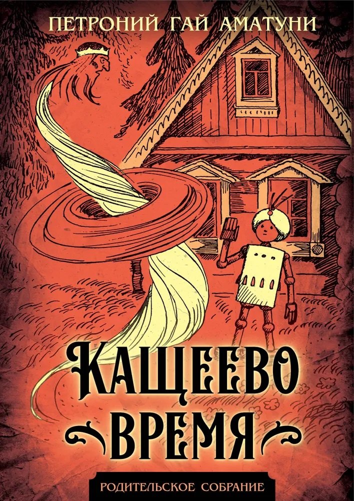 Кащеево время 1349₽