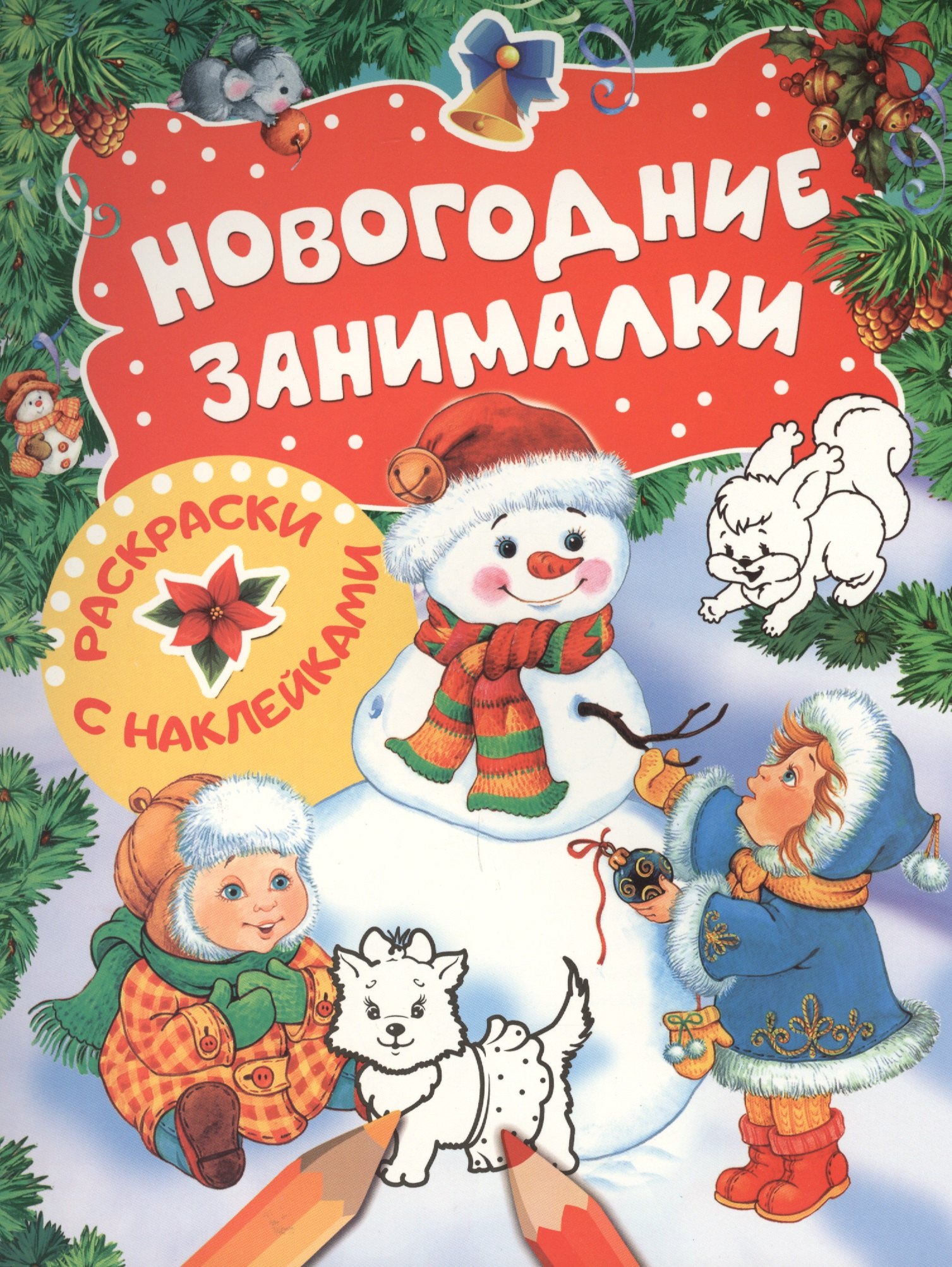 Новикова Е.А.: Новогодние занималки. Раскраски с наклейками (Снеговик)