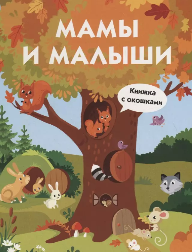 

Мамы и малыши. Книжка с окошками