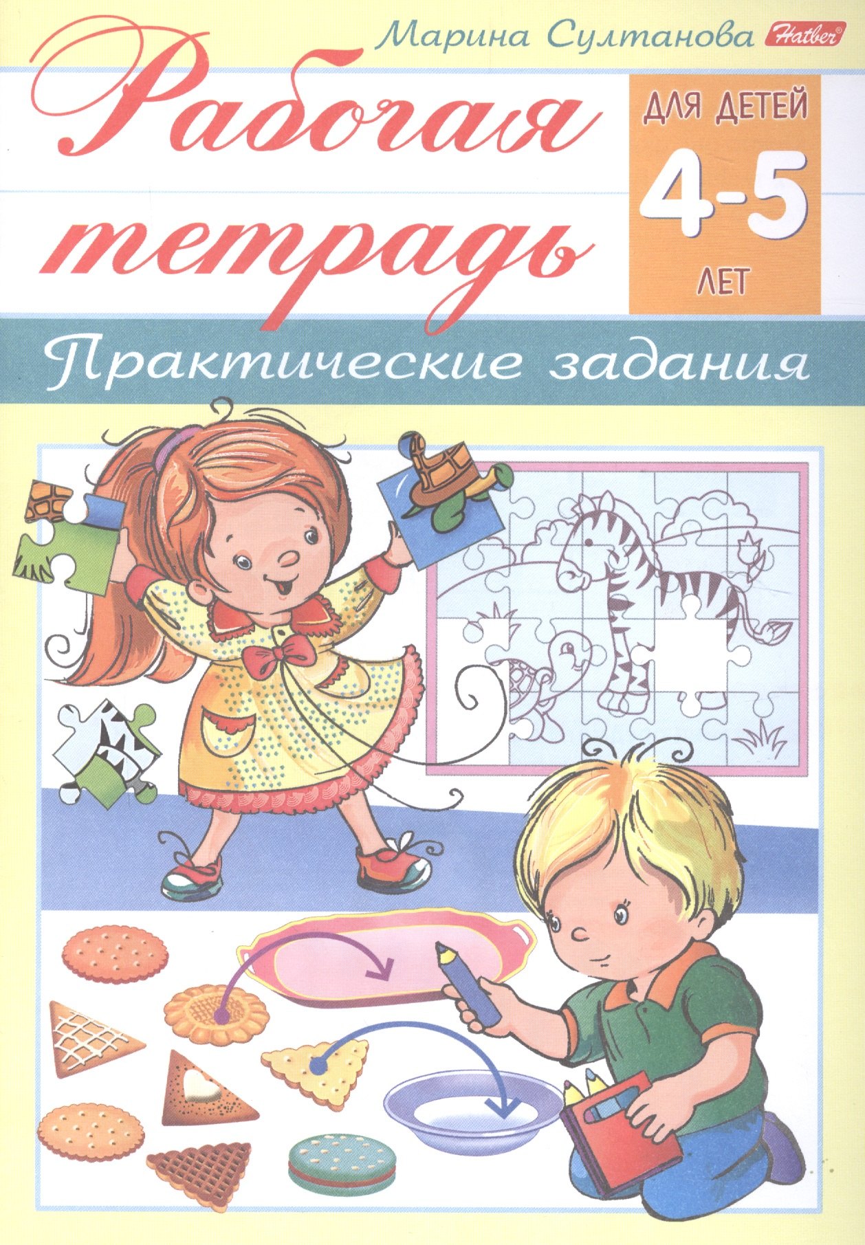 

Рабочая тетрадь. Практические задания (4-5 лет)