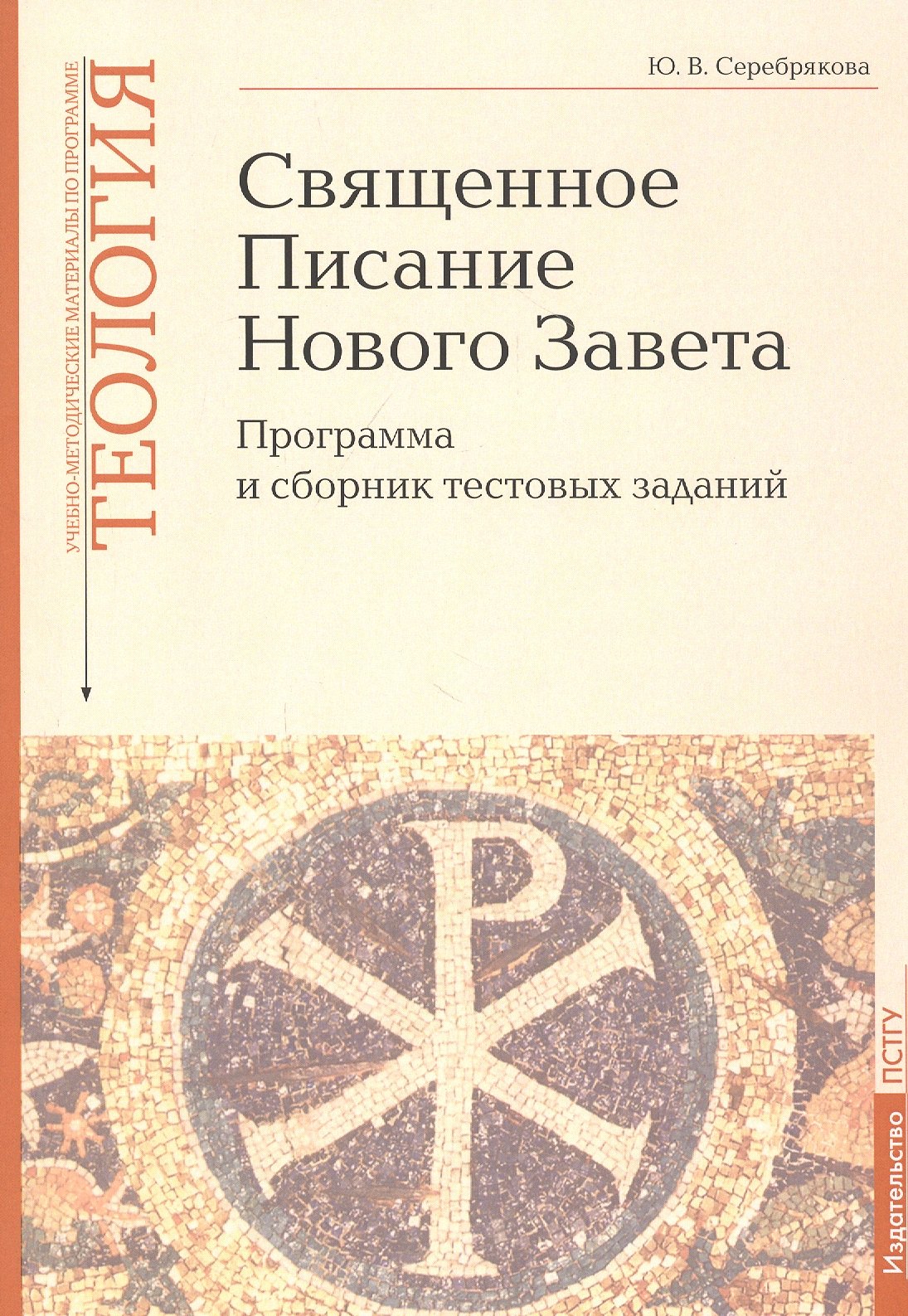 Священное Писание Нового Завета Программа и сборник тестовых заданий Учебно-методические материалы по программе Теология Вып8 367₽