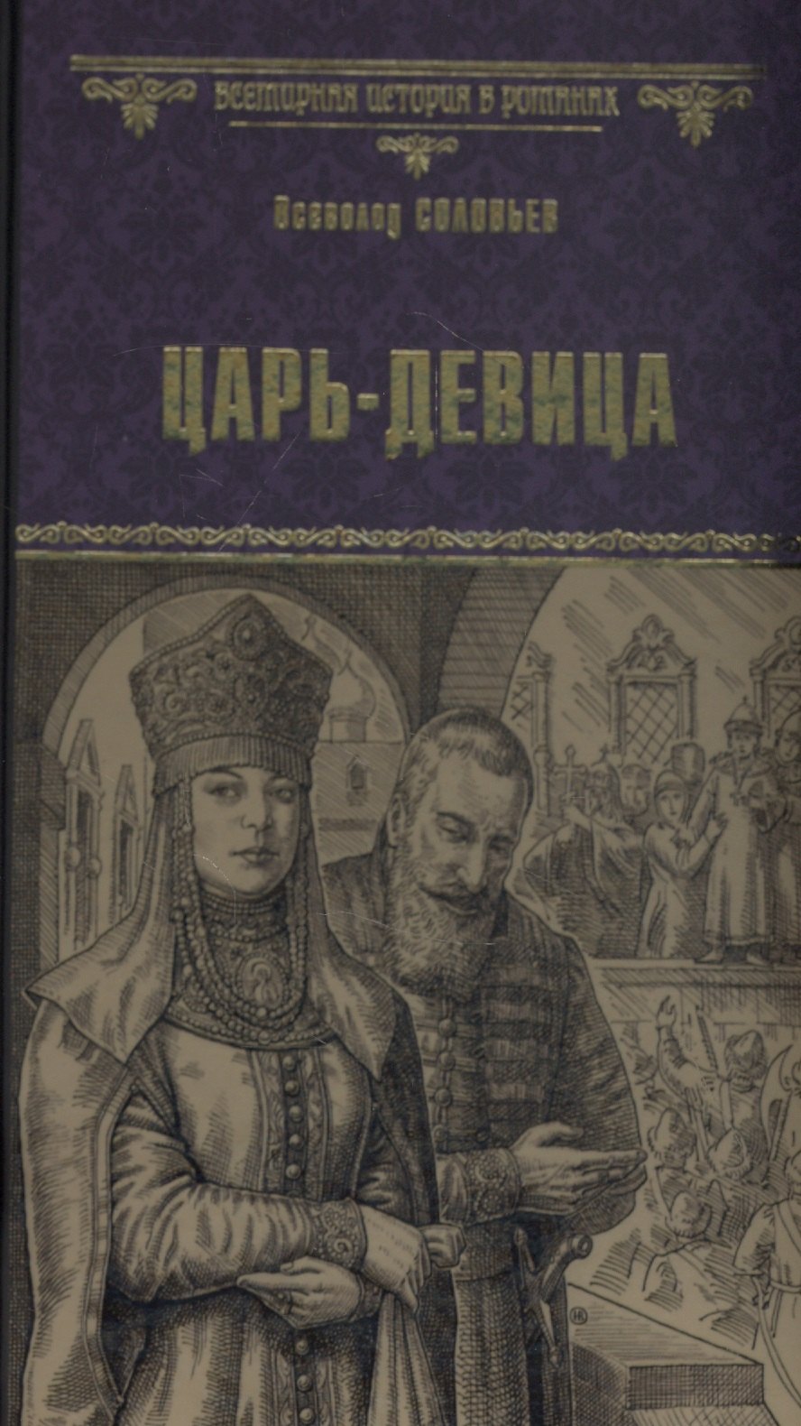 

Царь-девица
