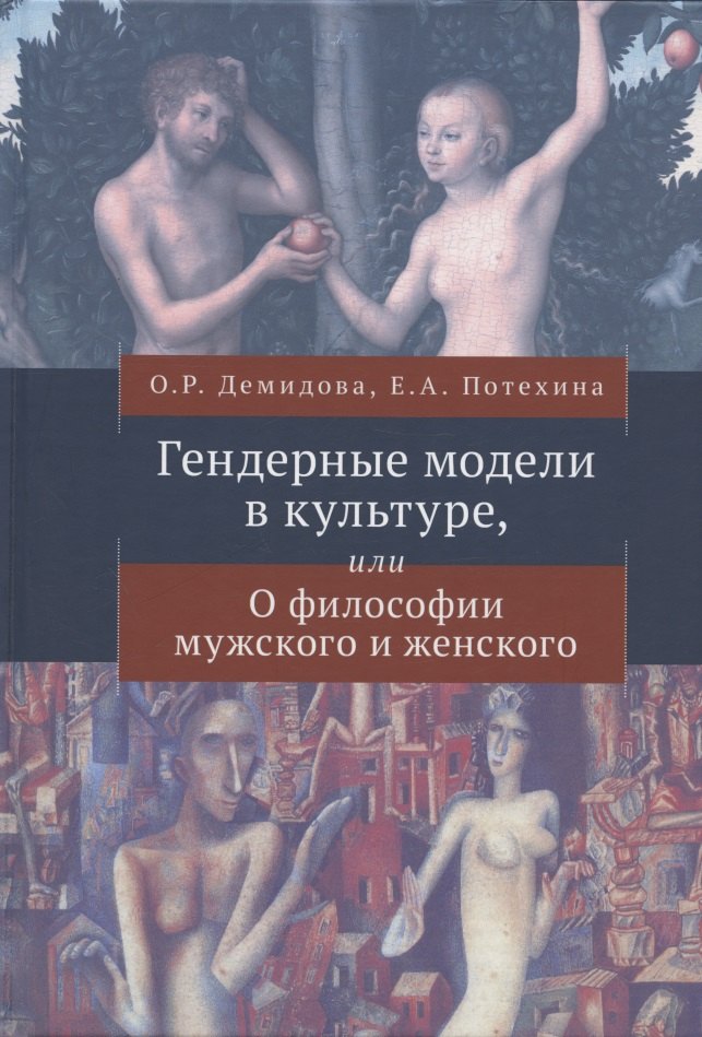 

Гендерные модели в культуре, или О философии мужского и женского