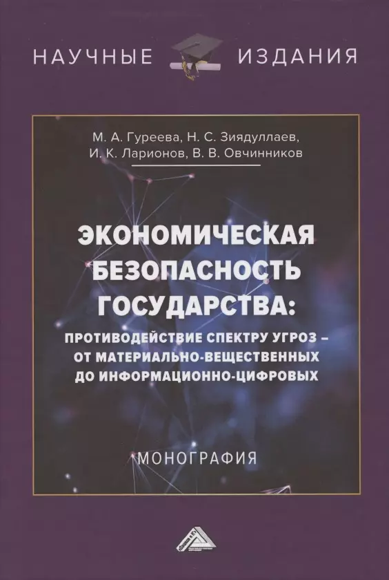 Экономическая безопасность государства. Противодействие спектру угроз: от материально-вещественных до информационно-цифровых. Монография