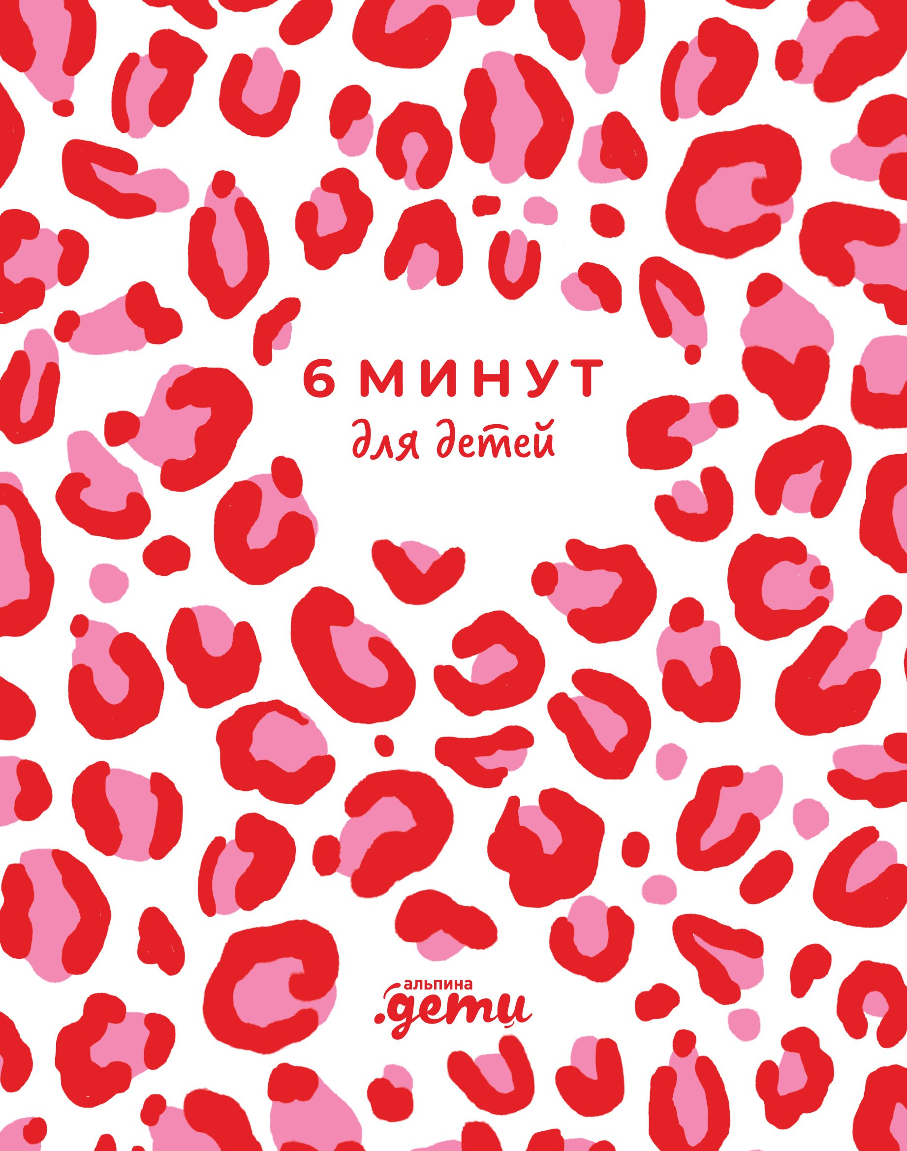 6 минут для детей Первый мотивационный ежедневник ребенка розовый леопард 1099₽