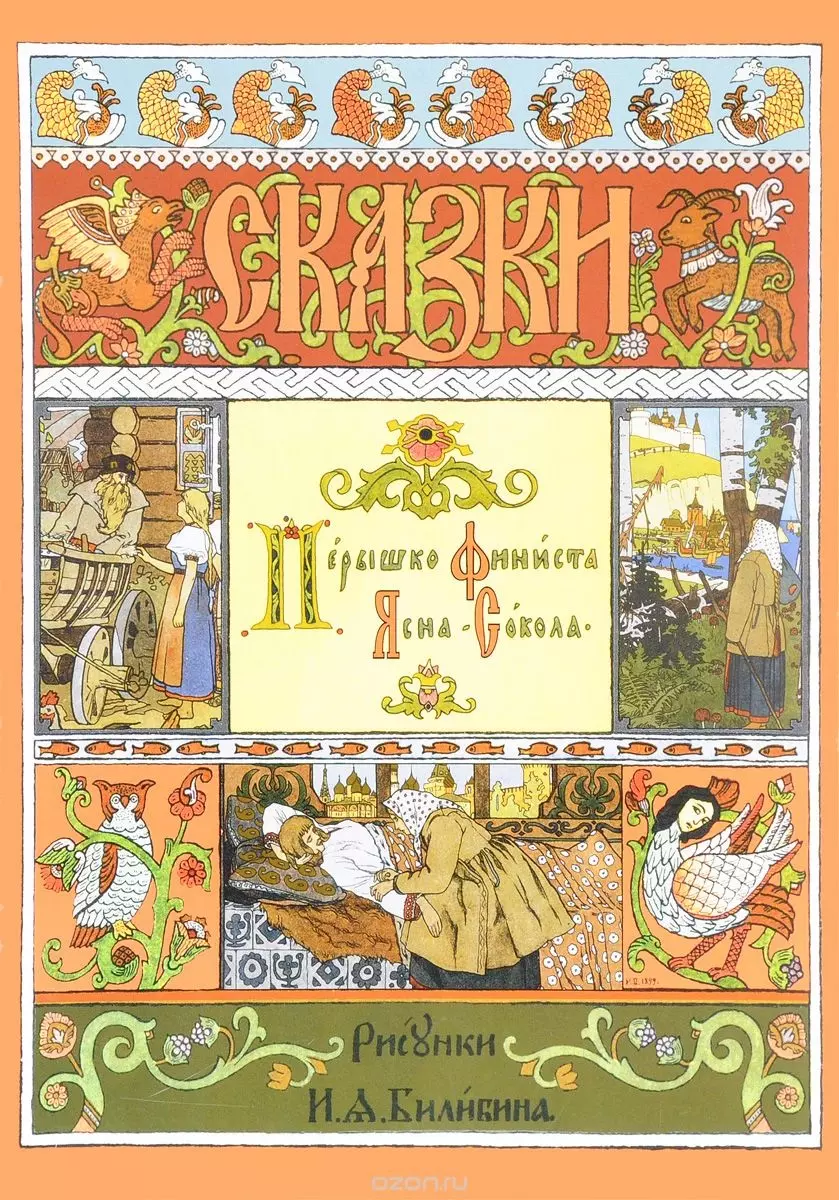 Перышко Финиста Ясна-Сокола Сказки (илл. Билибина) (мМастИллюс)