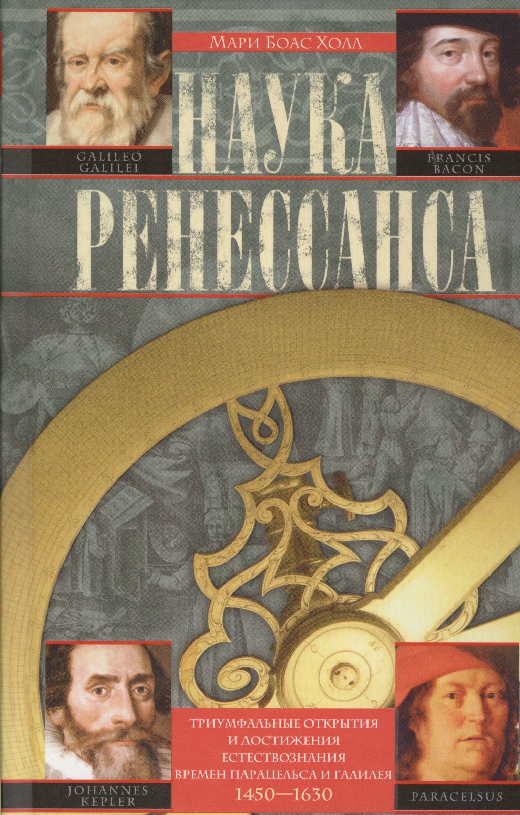 Наука Ренессанса Триумфальные открытия и достижения естествознания времени Парацельса и Галилея 1450-1630 401₽