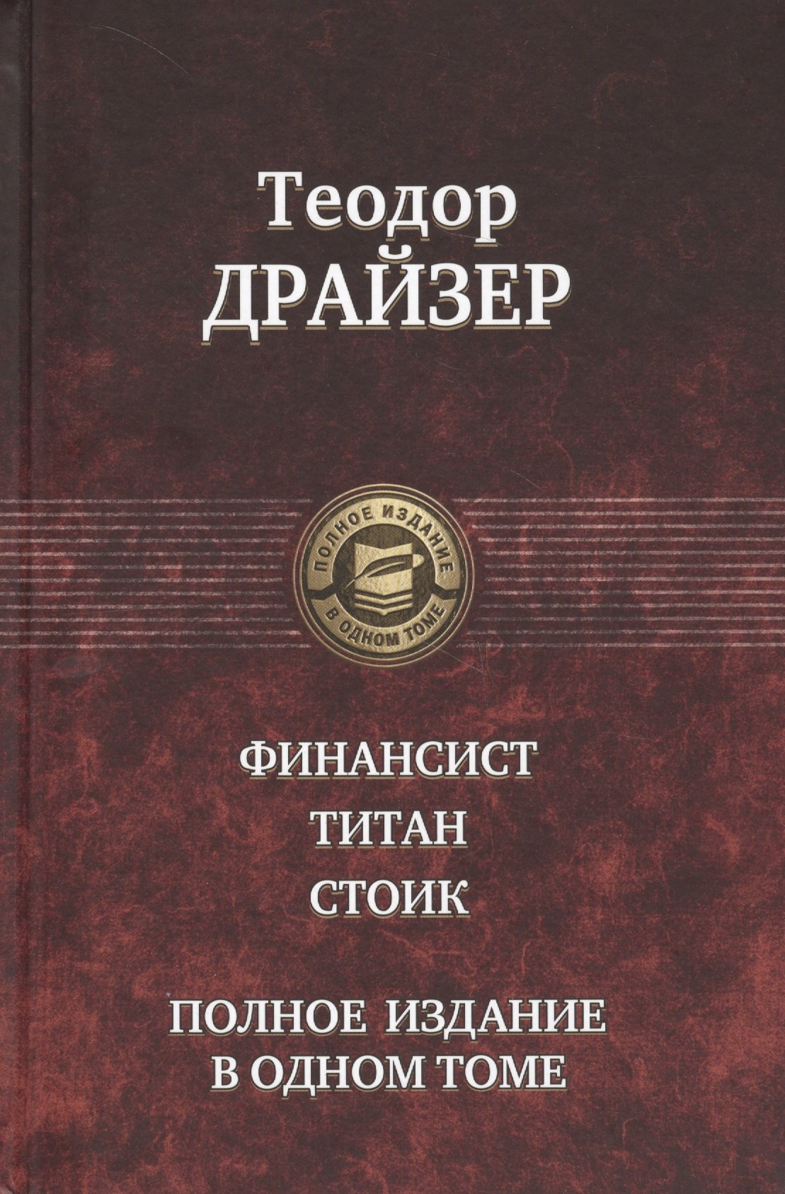 

Финансист. Титан. Стоик. Полное издание в одном томе