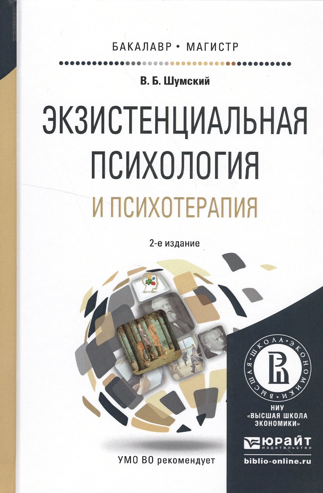 Экзистенциальная психология и психотерапия 2-е изд испр и доп Учебное пособие для бакалавриата и 531₽