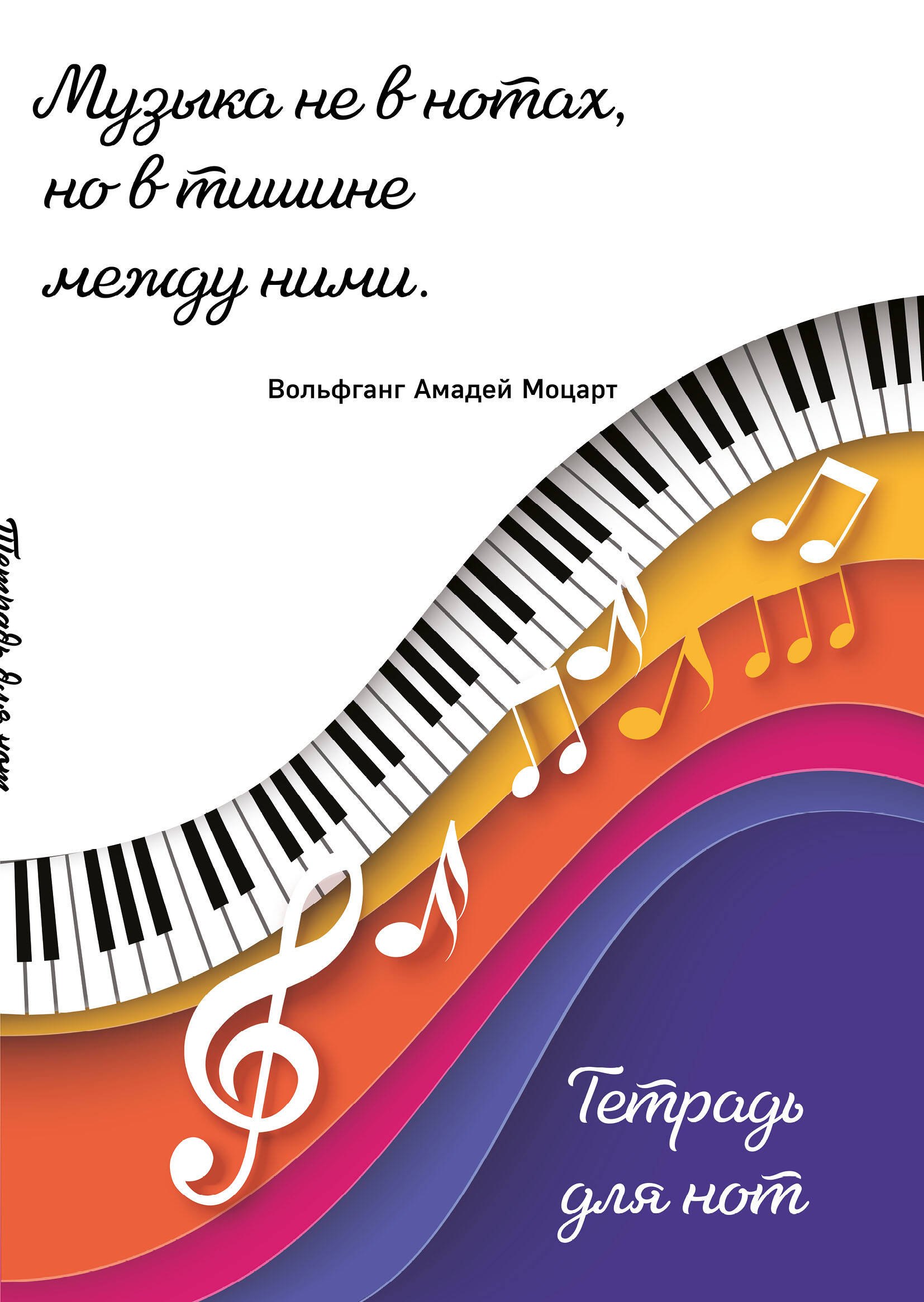 

Тетрадь для нот Эксмо, "Цветные ноты", А4, 24 листа