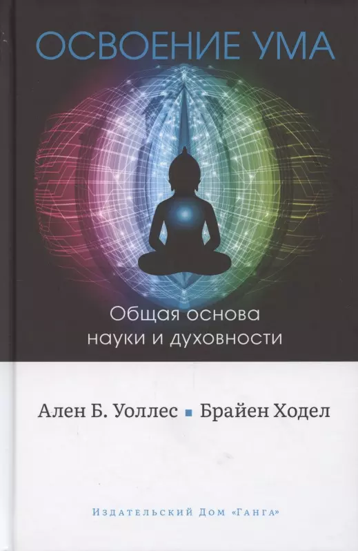 Освоение ума. Общая основа науки и духовности