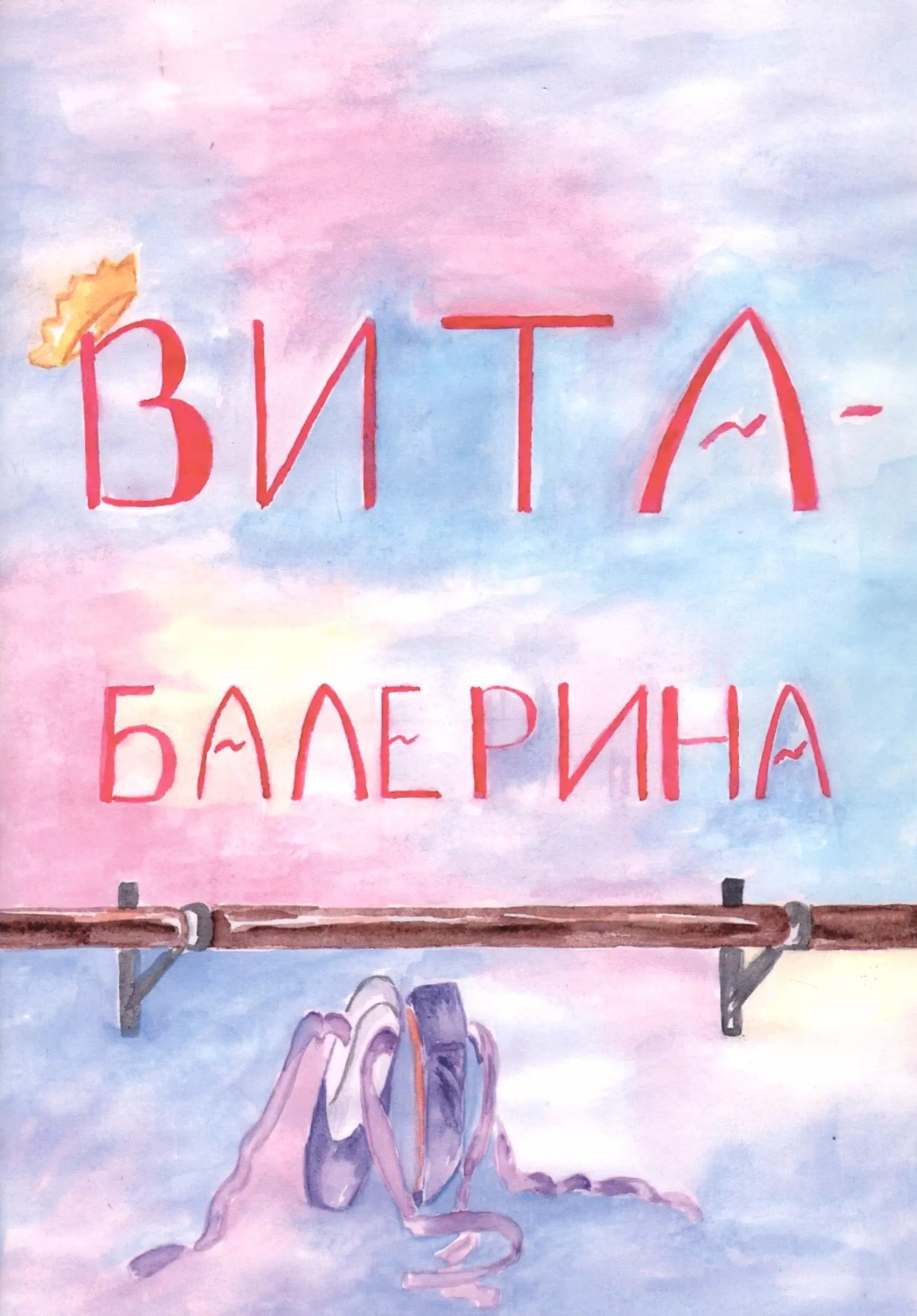 Вита-балерина