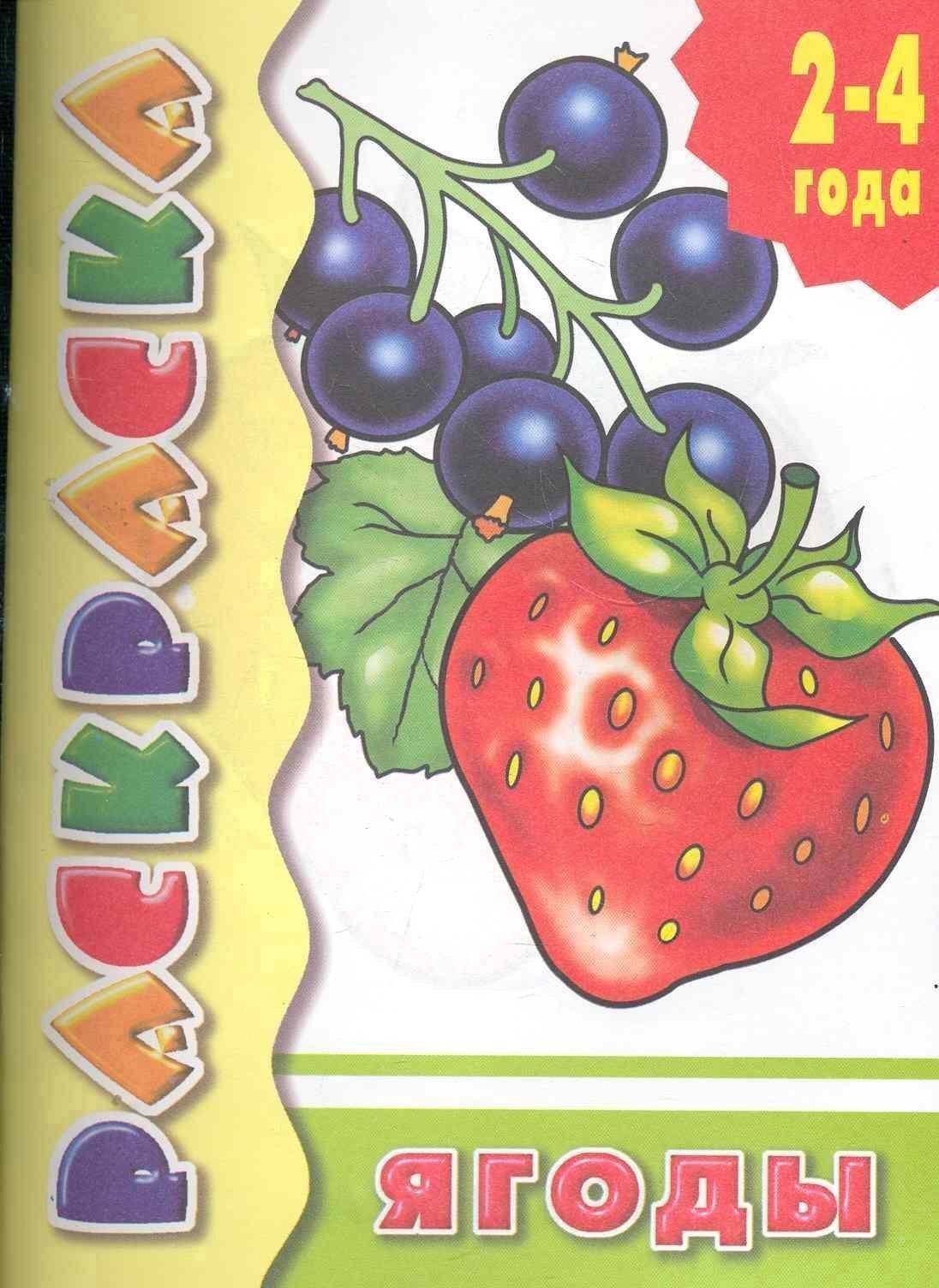 Ягоды: раскраска