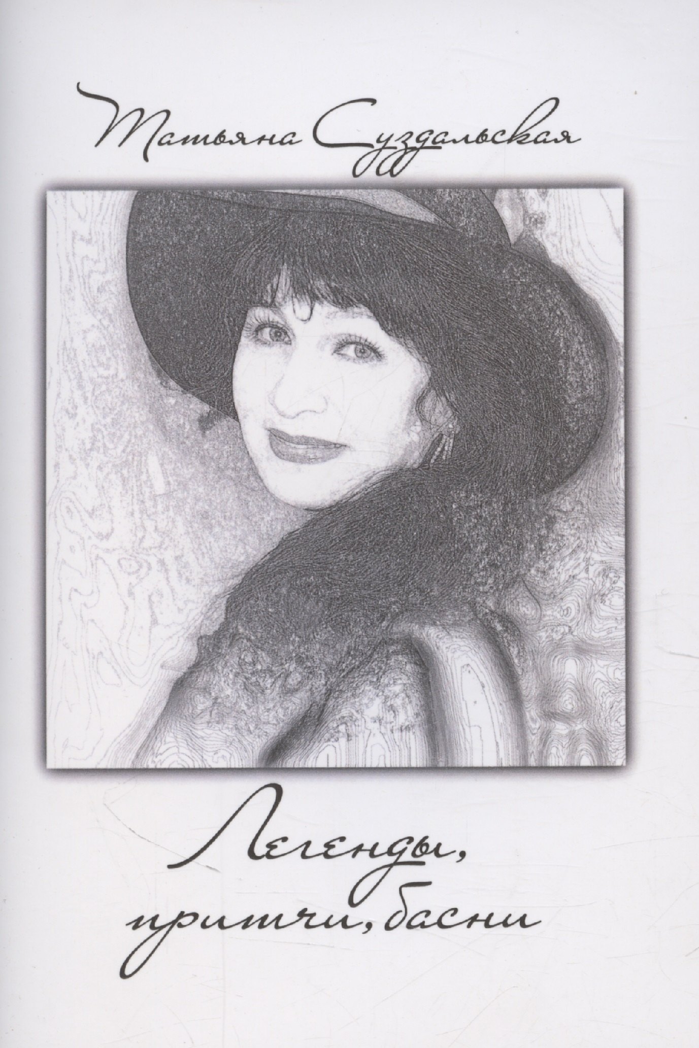 Легенды притчи басни 259₽