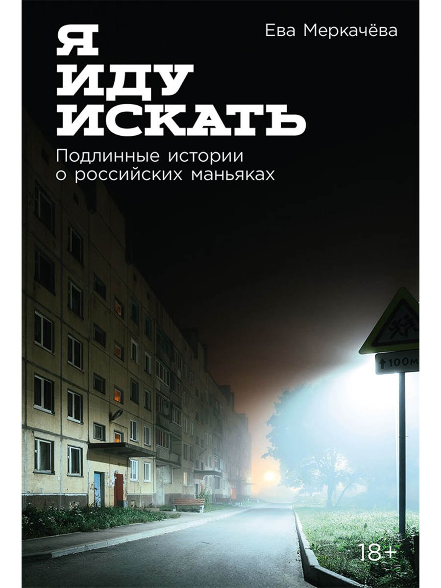 Я иду искать Подлинные истории о российских маньяках 929₽
