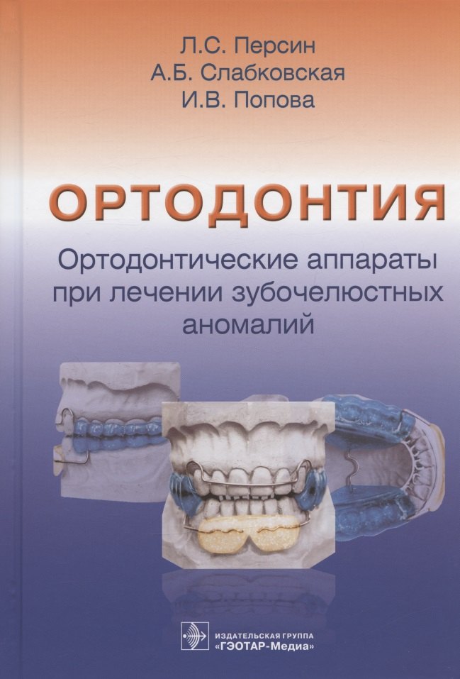Персин Леонид Семенович: Ортодонтия. Ортодонтические аппараты при лечении зубочелюстных аномалий