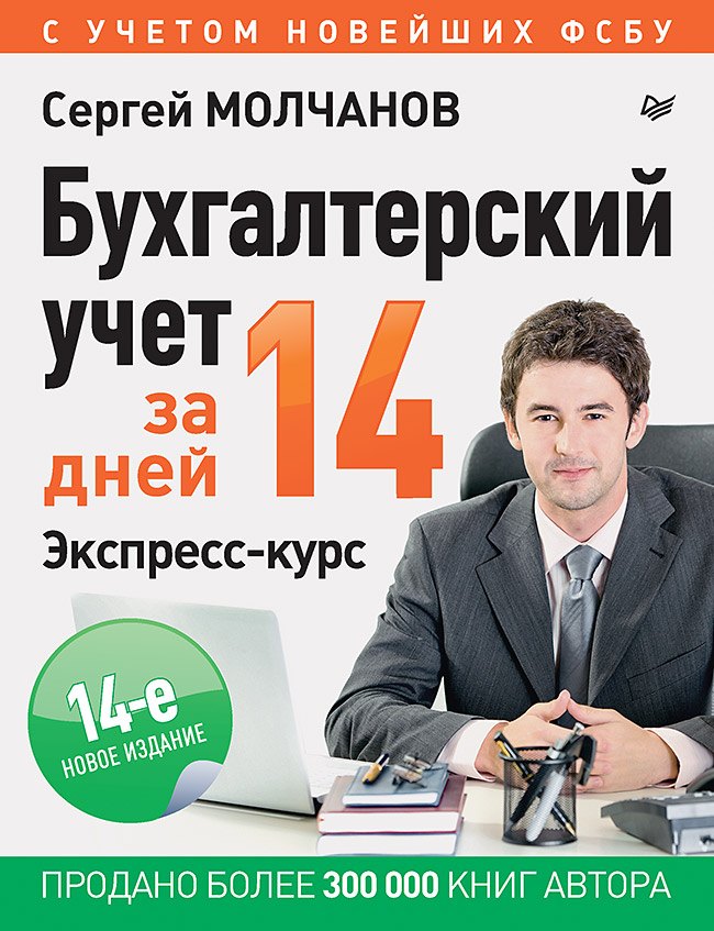 Молчанов Сергей Валерьевич: Бухгалтерский учет за 14 дней. Экспресс-курс. Новое, 14-е изд.