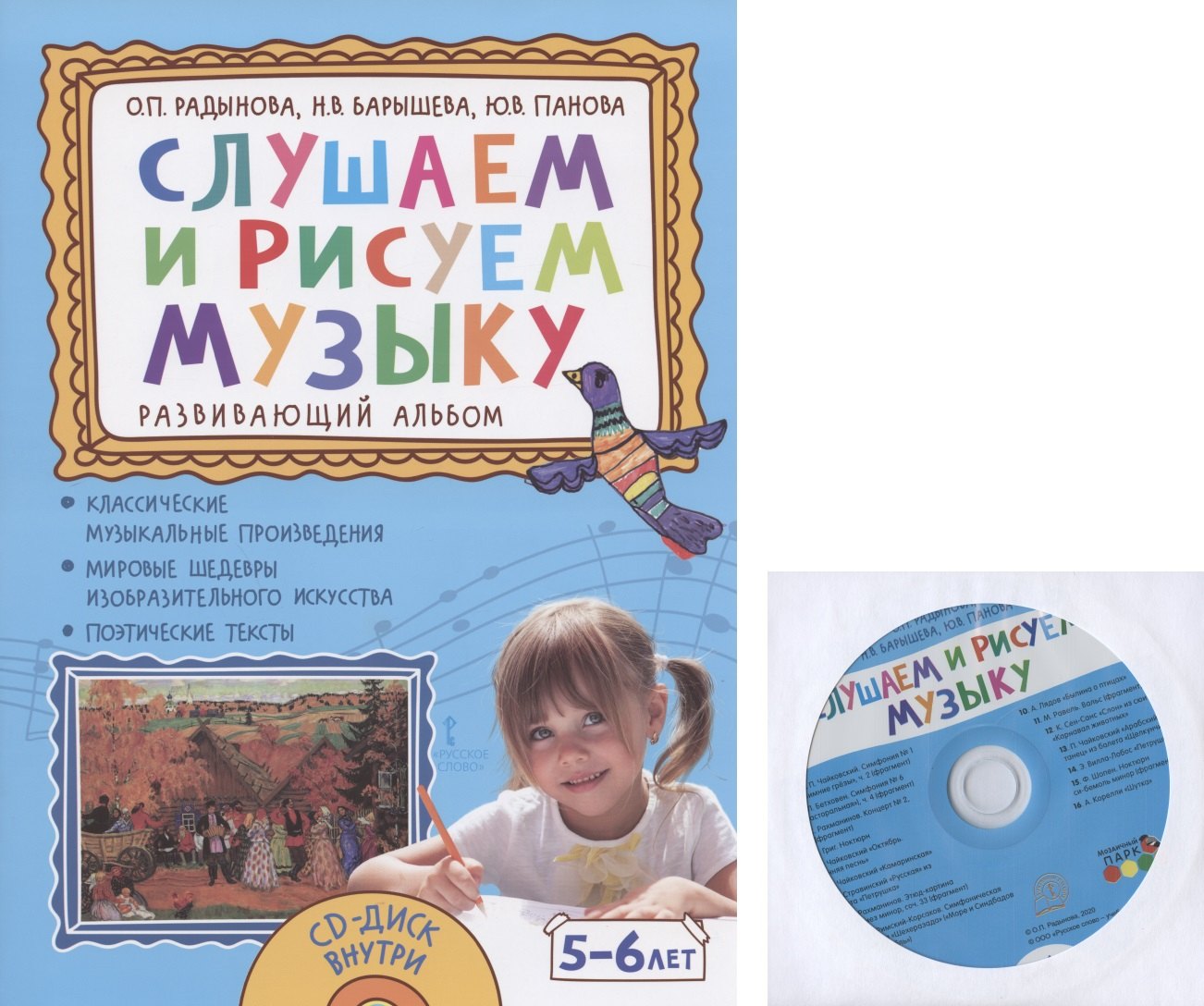 

Слушаем и рисуем музыку. Развивающий альбом для занятий с детьми 5-6 лет. (+CD)