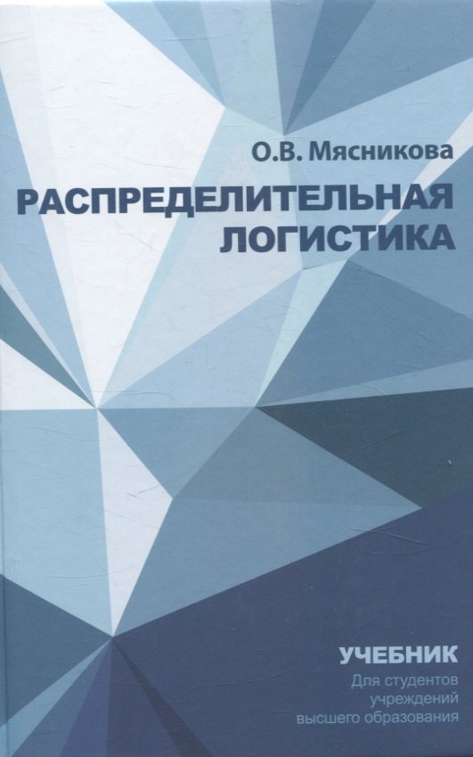 

Распределительная логистика. Учебник