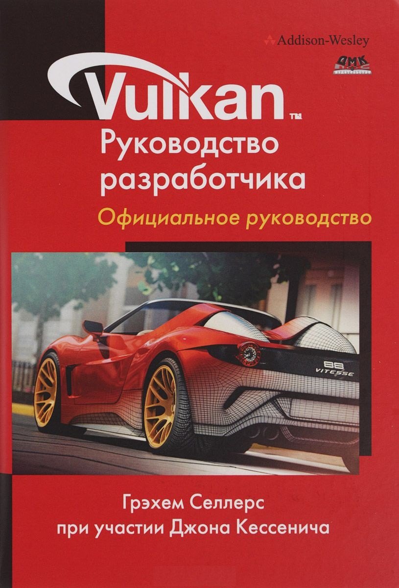 

Vulkan. Руководство разработчика