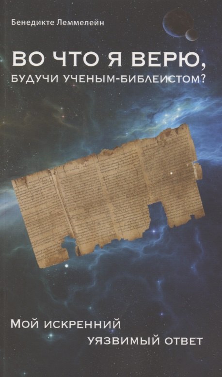 Во что я верю будучи ученым-библеистом Мой искренний уязвимый ответ 487₽