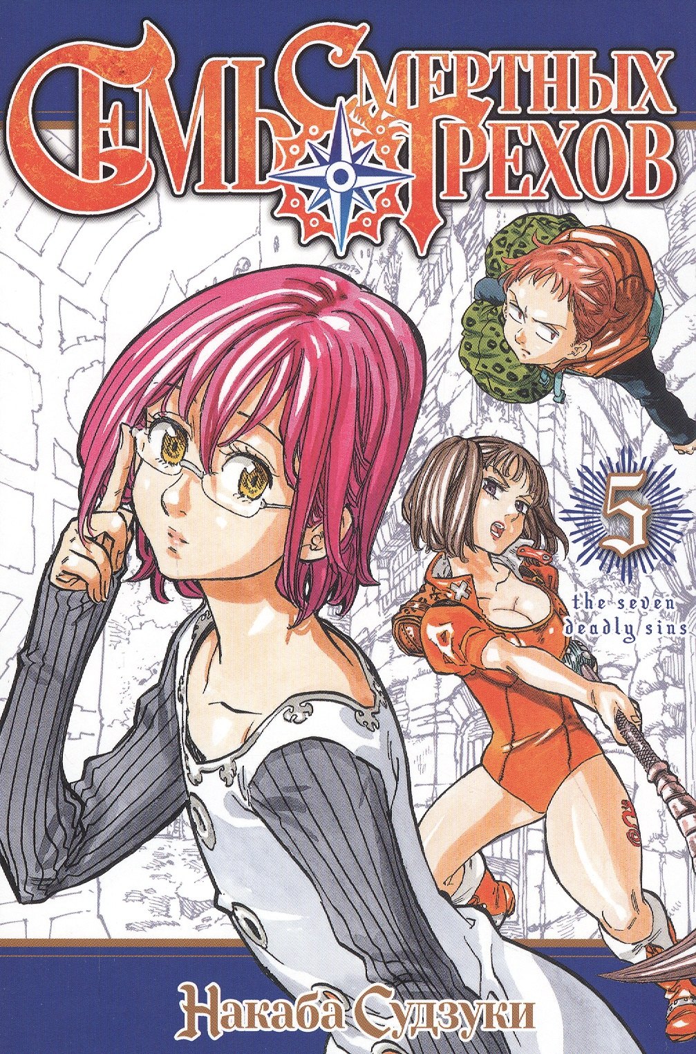 Судзуки Накаба: Семь смертных грехов. Том 5. (The Seven Deadly Sins). Манга