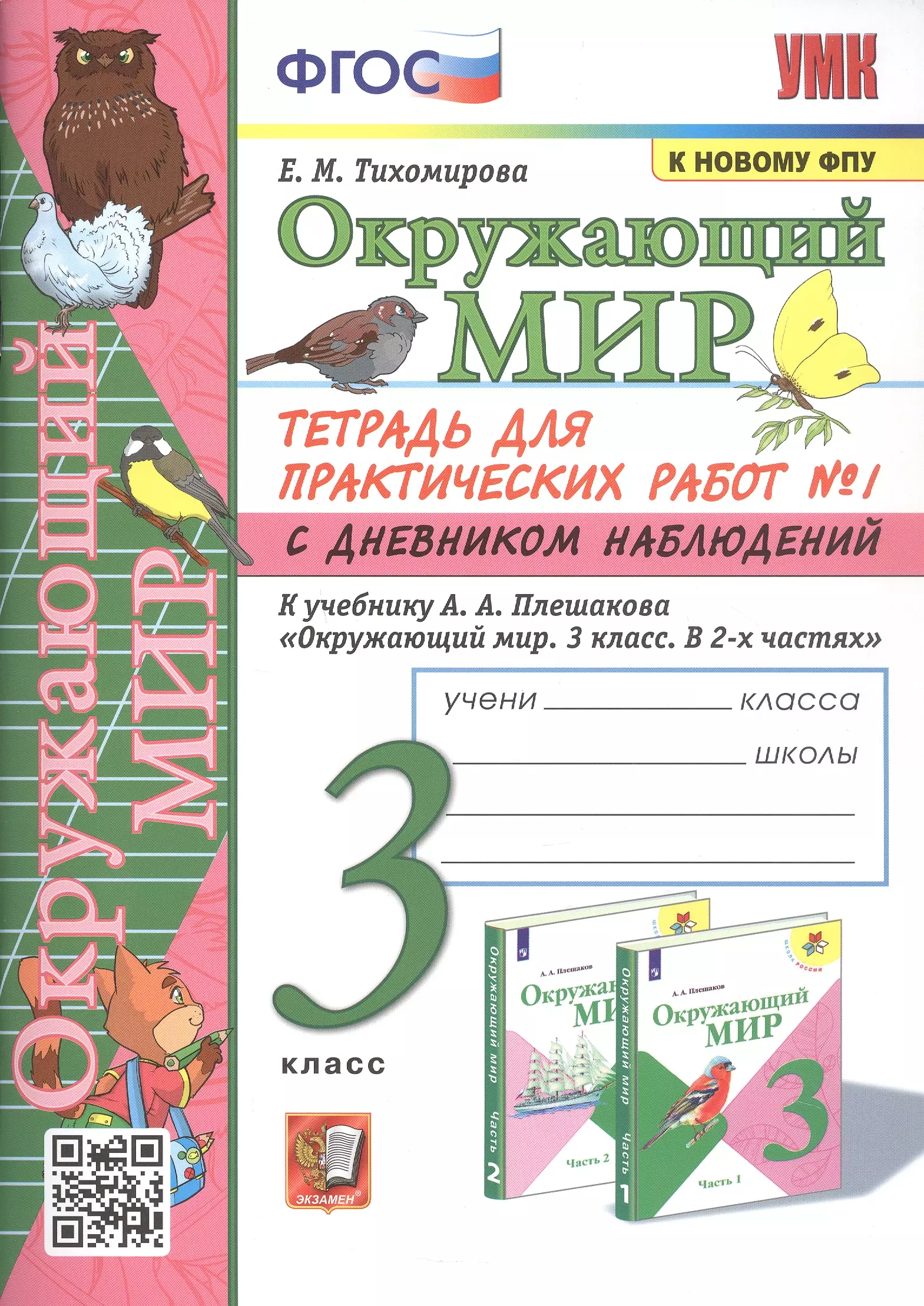 

Окружающий мир. 3 класс. Тетрадь для практических работ № 1 с дневником наблюдений. К учебнику А.А. Плешакова Окружающий мир. 3 класс. В 2-х частях. Часть 1