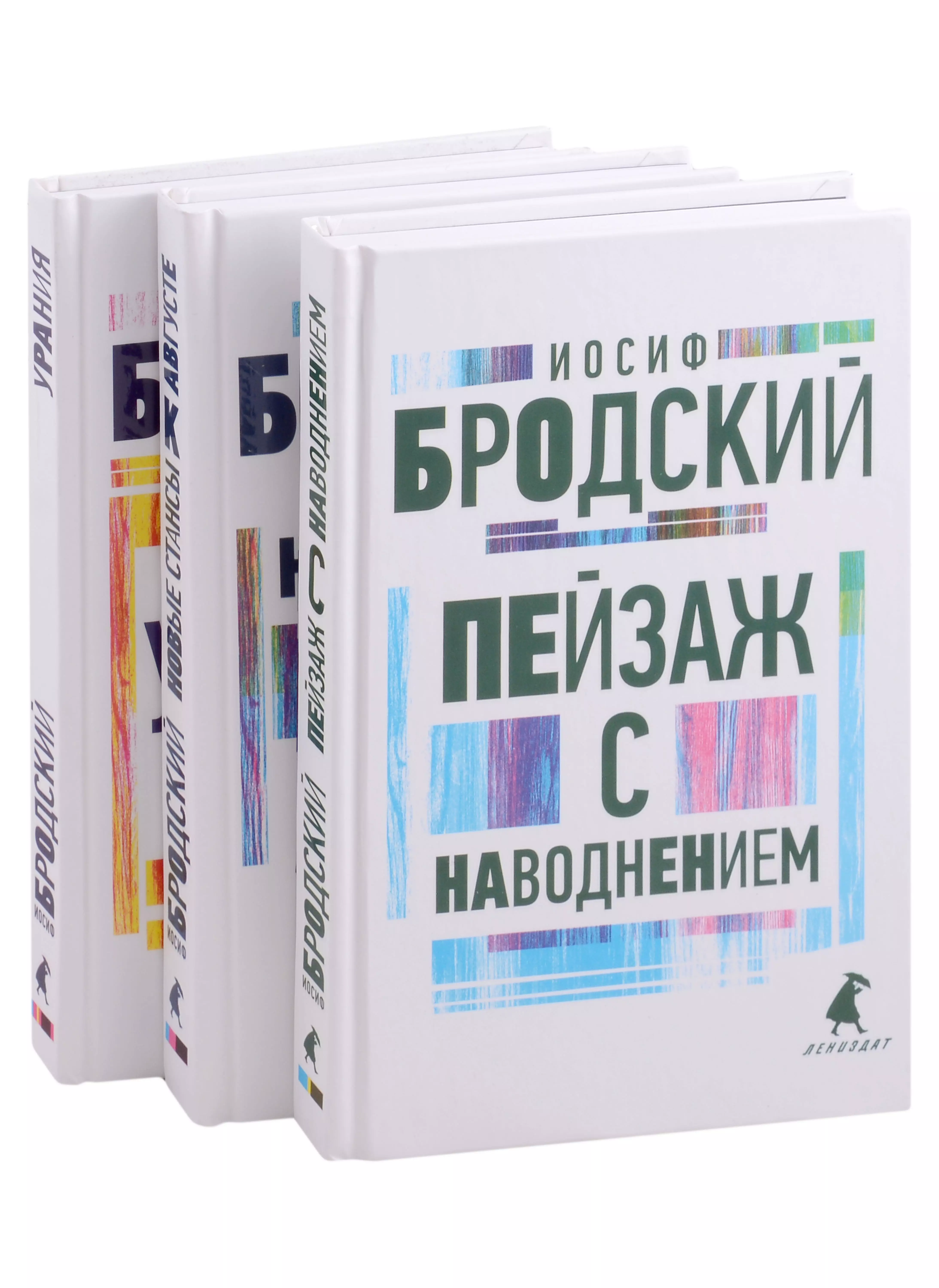 Иосиф Бродский. Три последние книги стихов: Новые стансы к Августе, Урания, Пейзаж с наводнением (комплект из 3 книг)