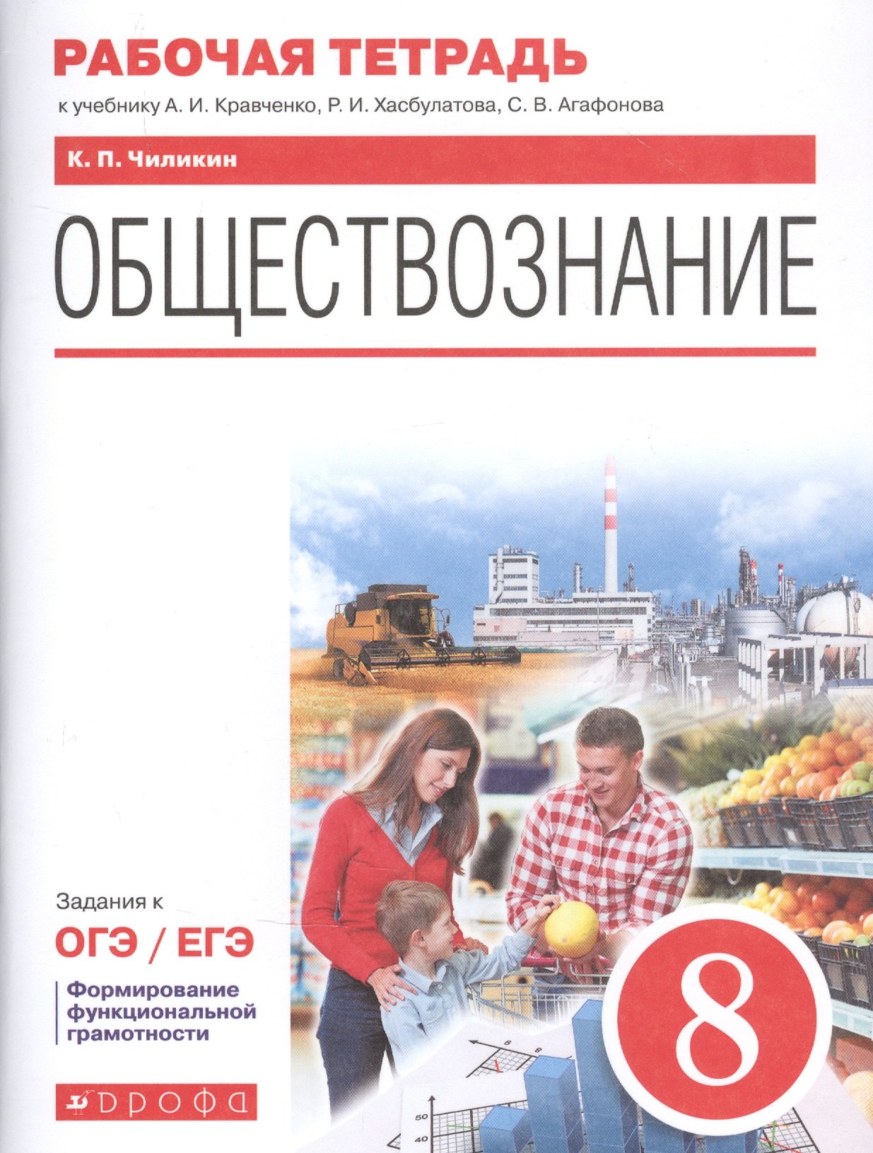 

Обществознание. 8 класс. Рабочая тетрадь к учебнику А.И. Кравченко, Р.И. Хасбулатова, С.В. Агафонова. Задания к ОГЭ / ЕГЭ