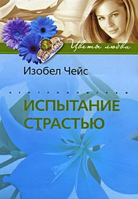 Испытание страстью