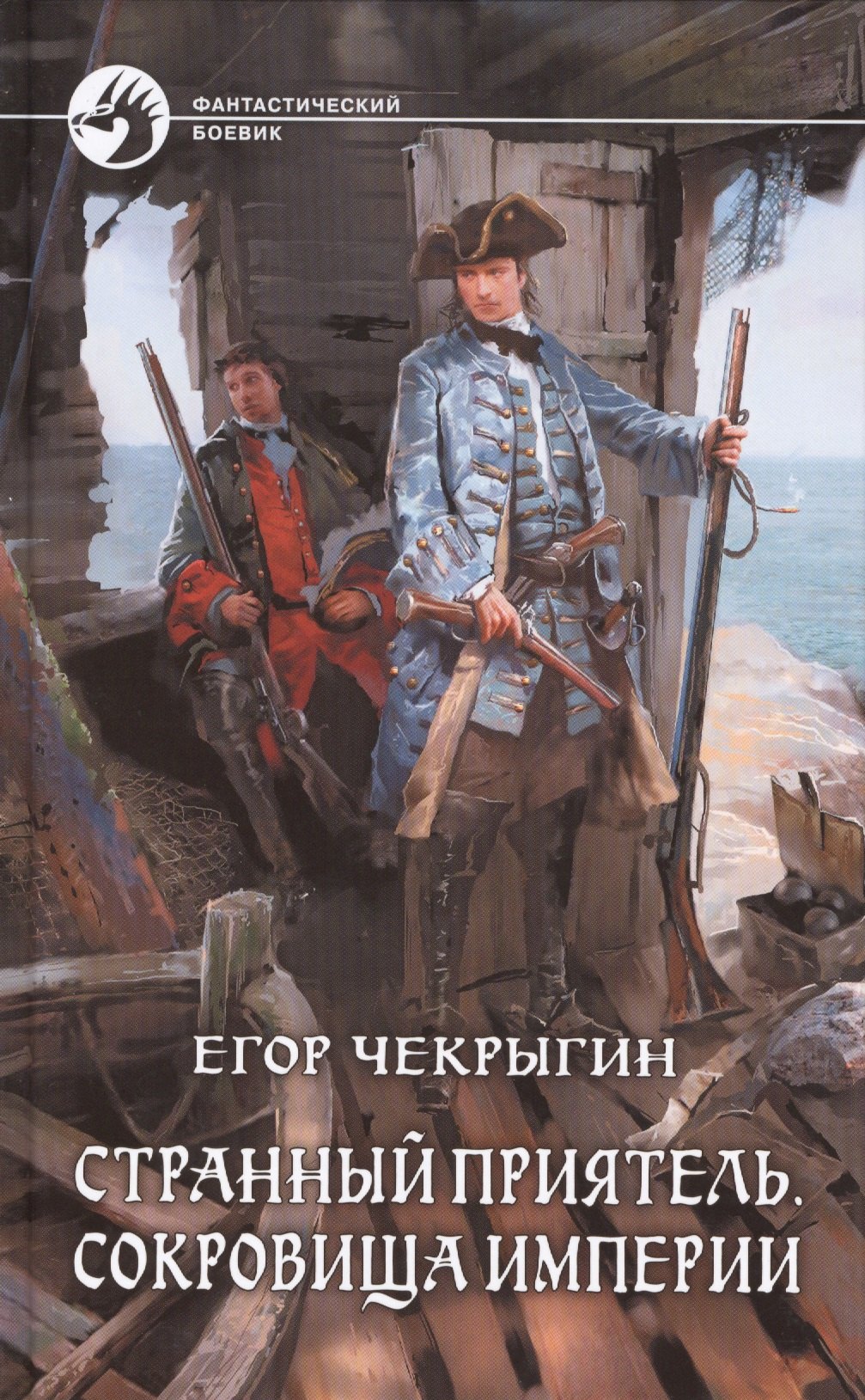 Странный приятель. Сокровища Империи: Фантастический роман