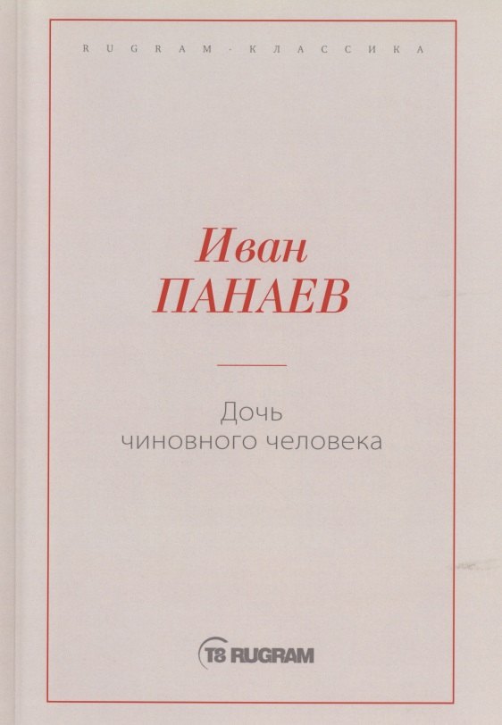 Дочь чиновного человека 342₽