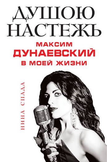 

Душою настежь. Максим Дунаевский в моей жизни