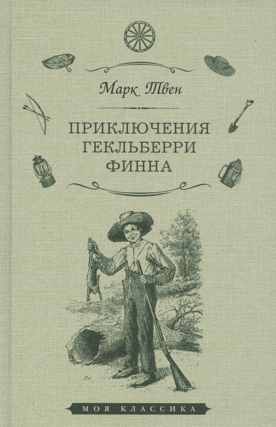 Приключения Гекльберри Финна 328₽