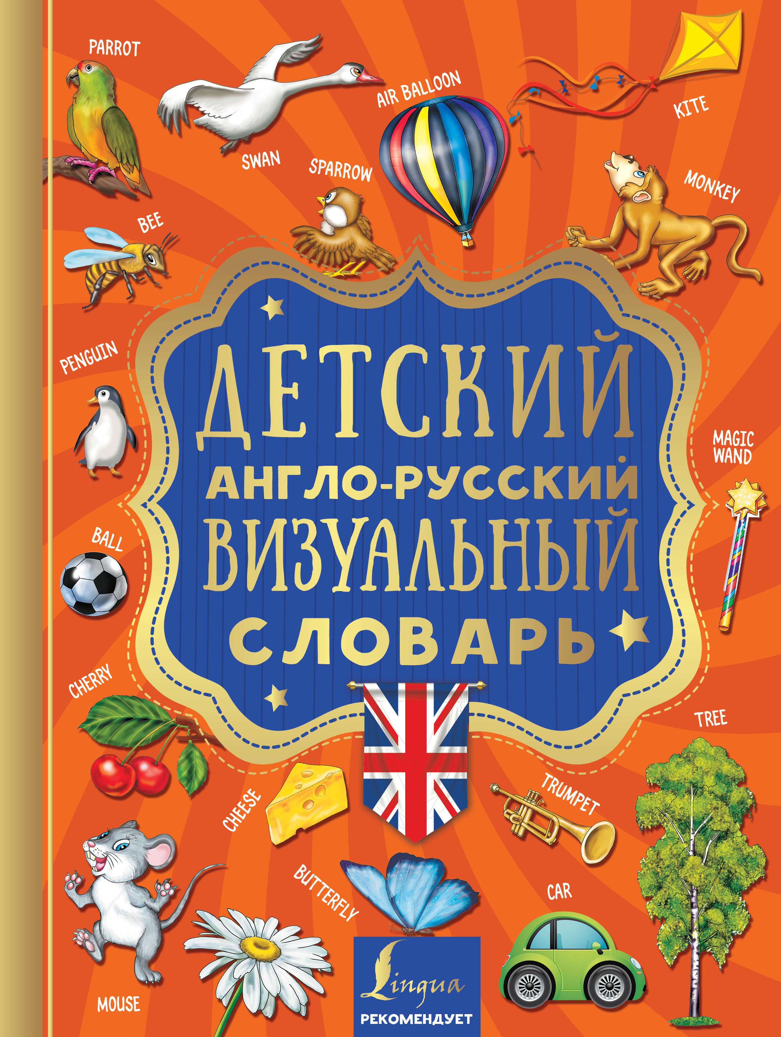.: Детский англо-русский визуальный словарь