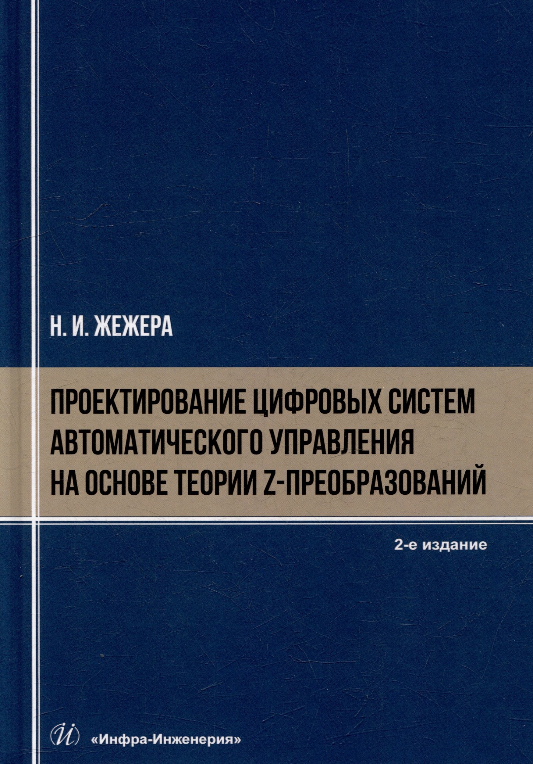 Проектирование цифровых систем автоматического управления на основе теории z-преобразований учебное пособие 2499₽