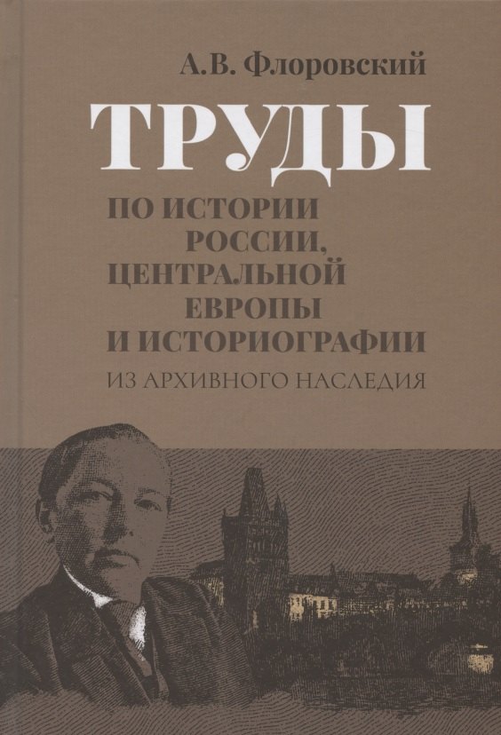 

Труды по истории России, Центральной Европы и историографии. Из архивного наследия