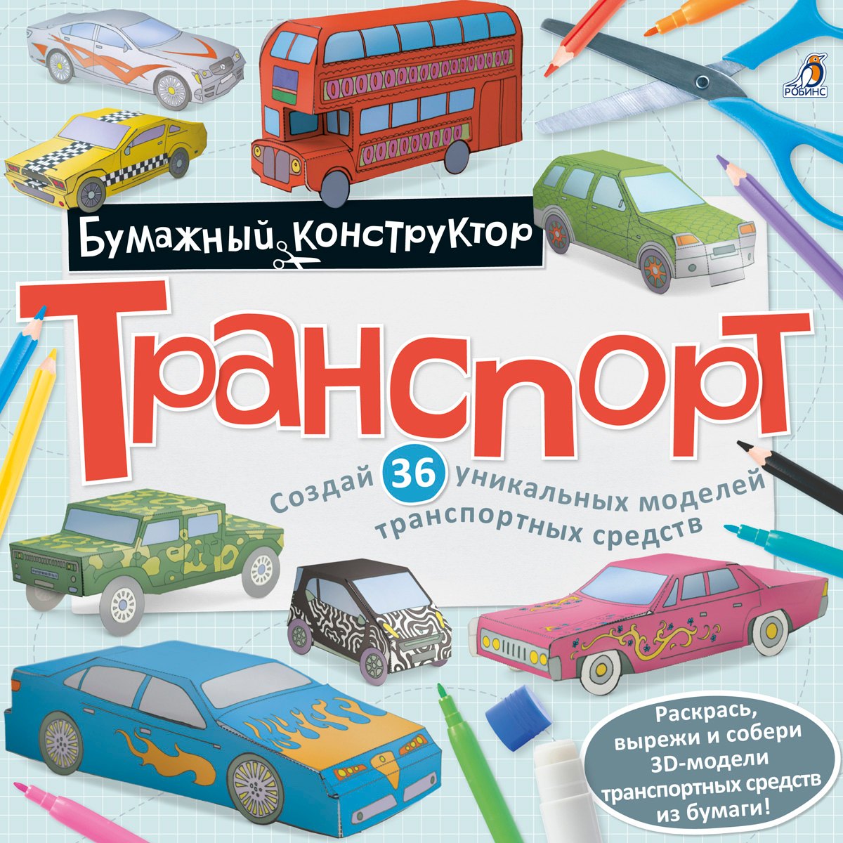 Раскраска-конструкторТранспорт 479₽