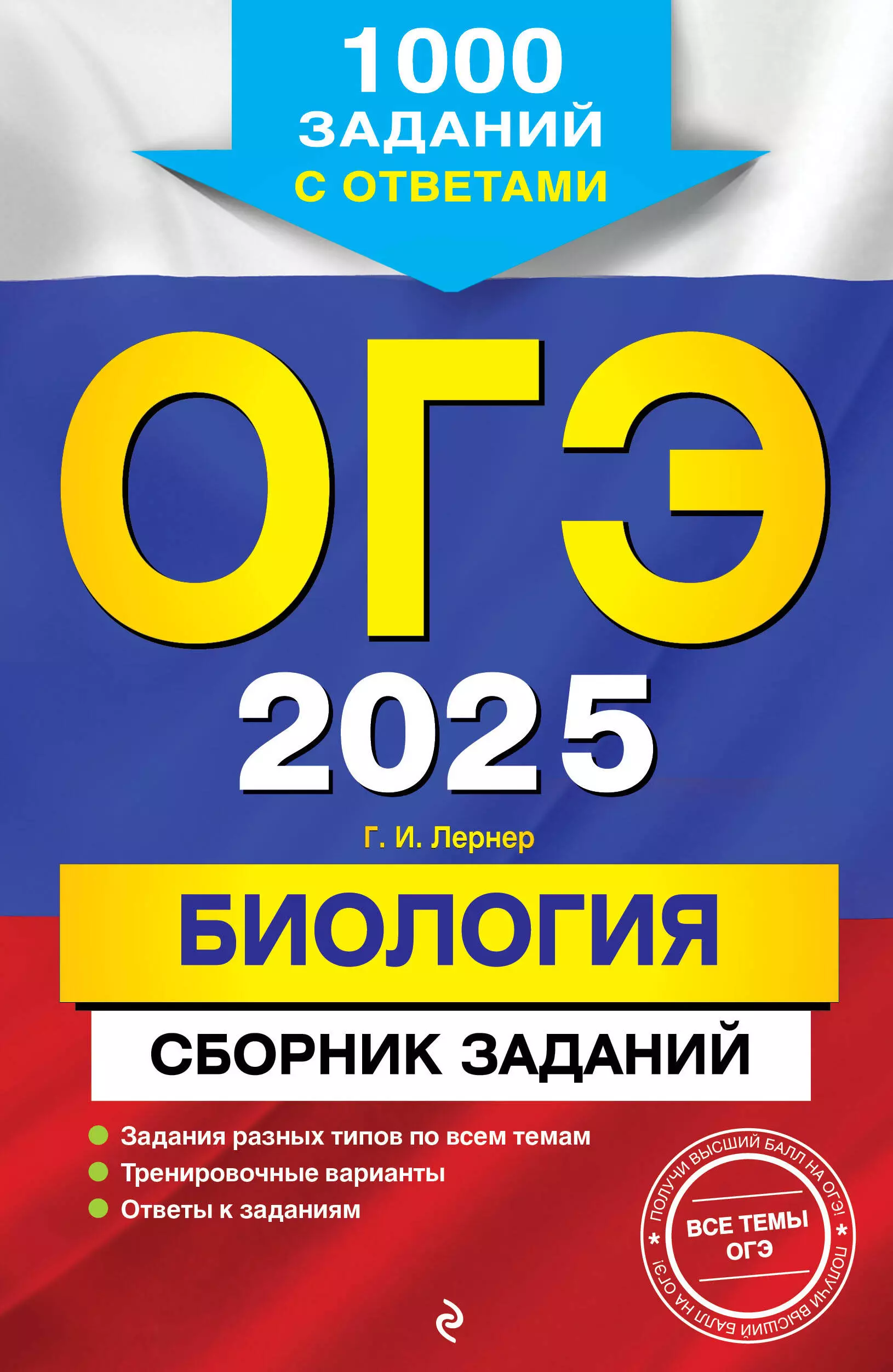 

ОГЭ-2025. Биология. Сборник заданий: 1000 заданий с ответами