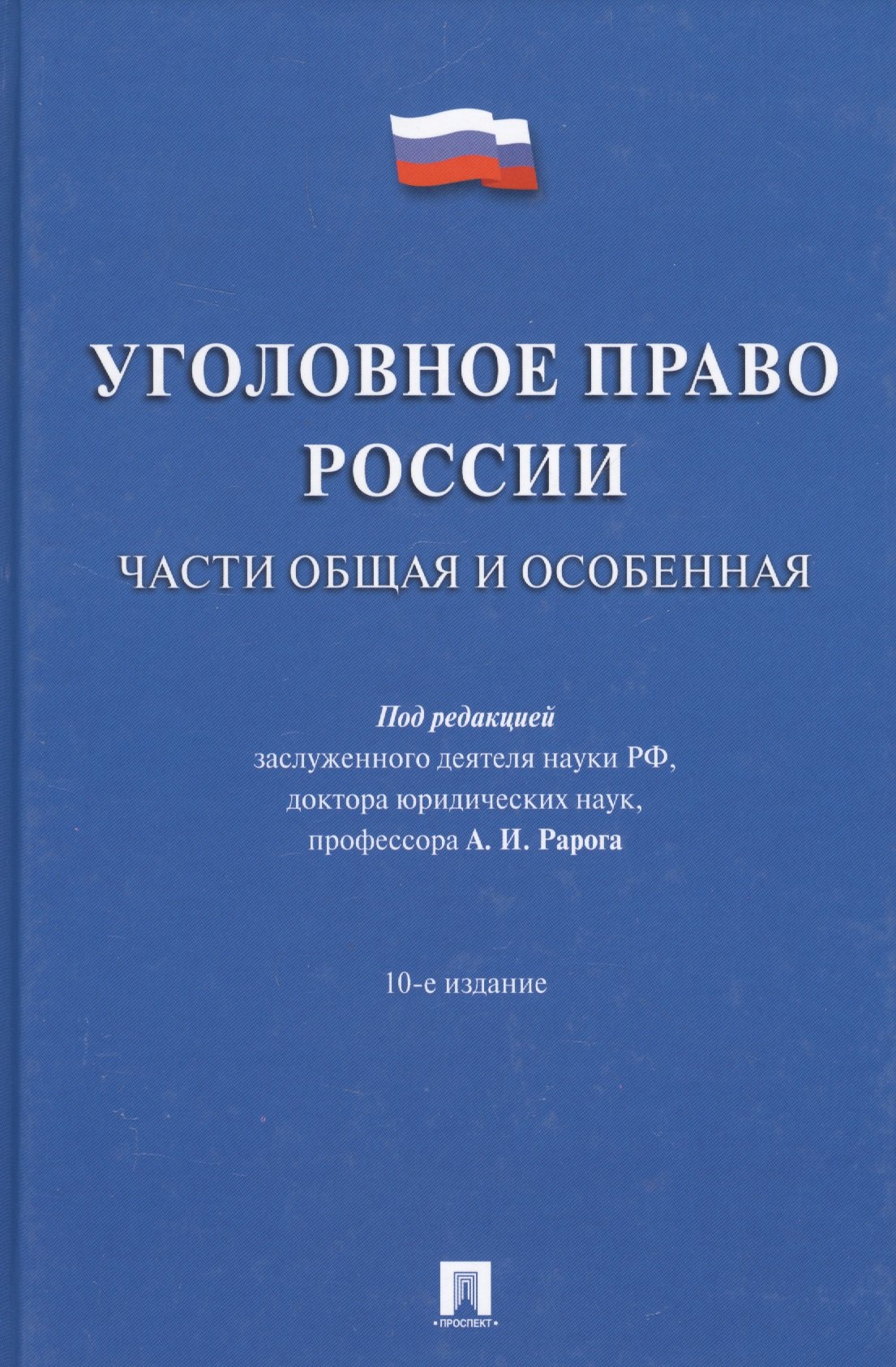 Рарог Алексей Иванович: Уголовное право России.Части общая и особенная.Уч.-10-е изд