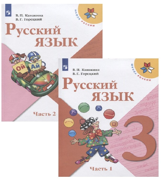 Канакина Валентина Павловна: Русский язык. 3 класс. Учебник (Комплект из 2 книг)