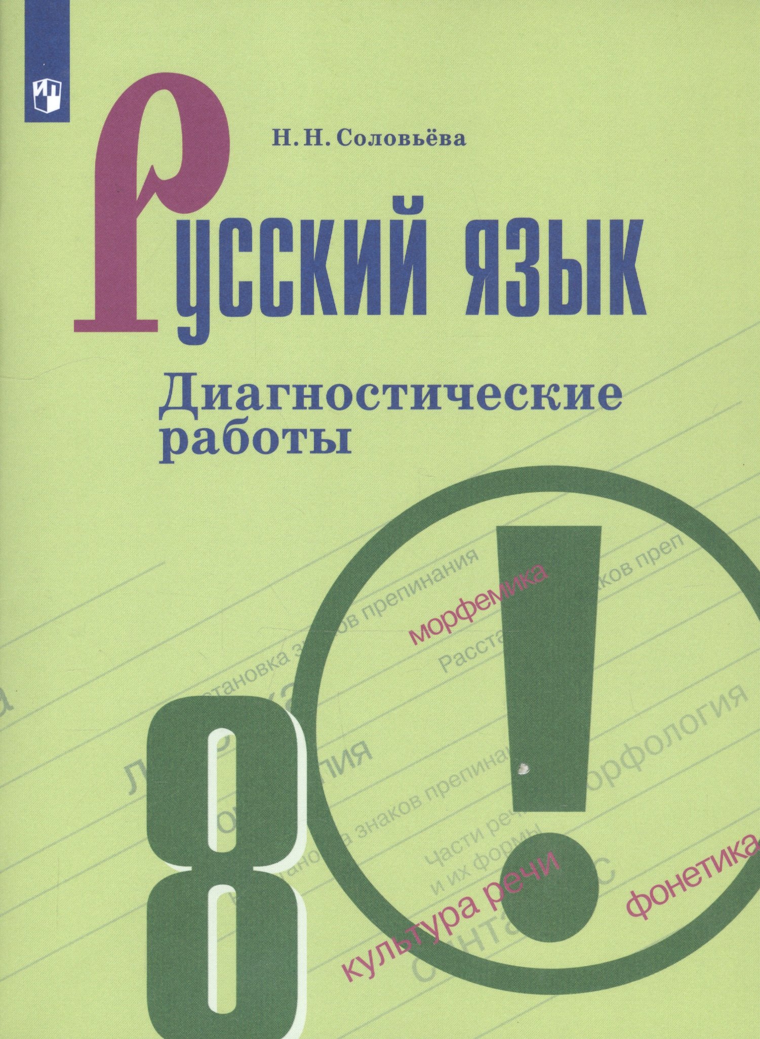 

Соловьёва. Русский язык. Диагностические работы. 8 класс