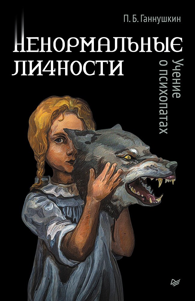 Ганнушкин Петр Борисович: Ненормальные личности. Учение о психопатах