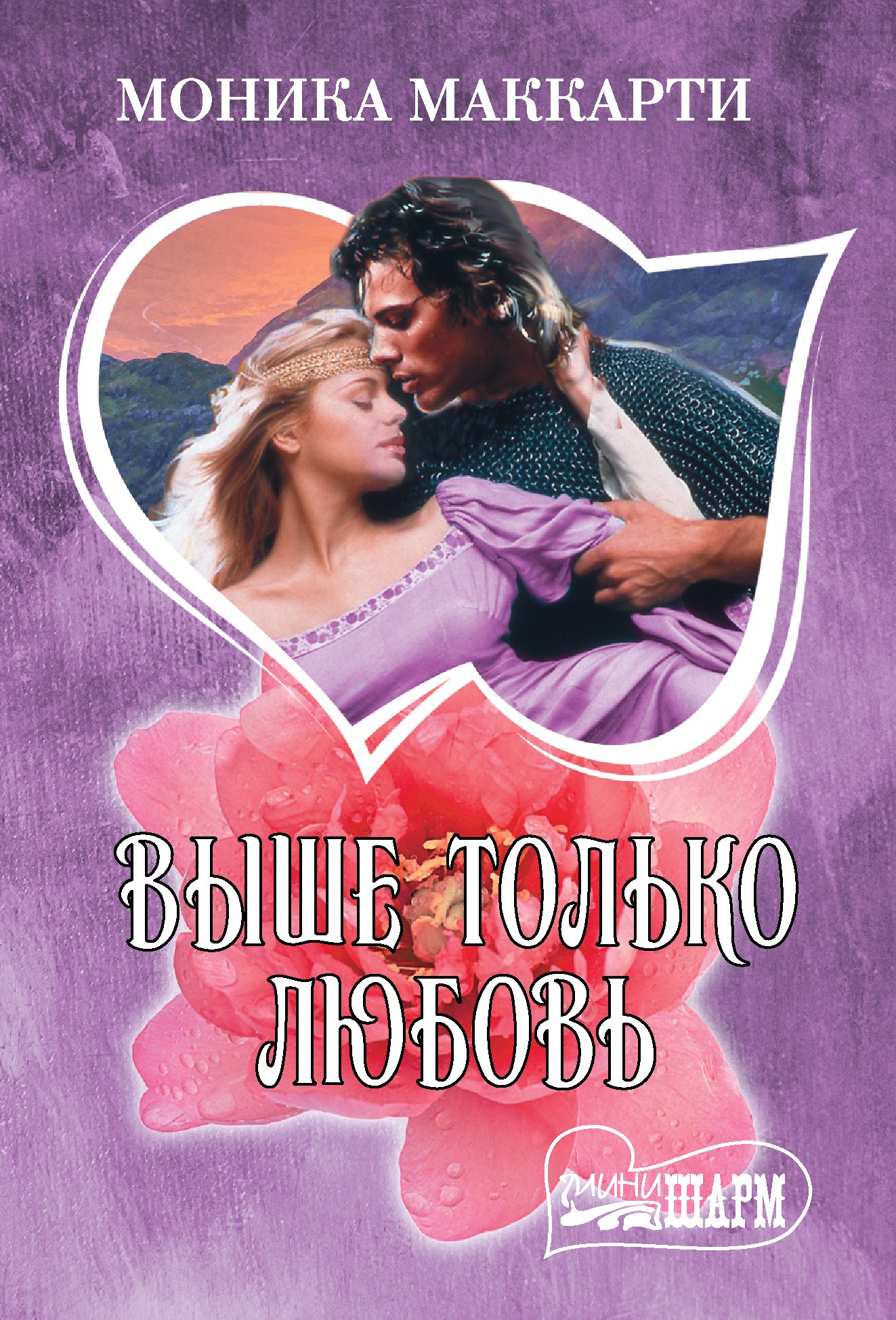 Выше только любовь 144₽