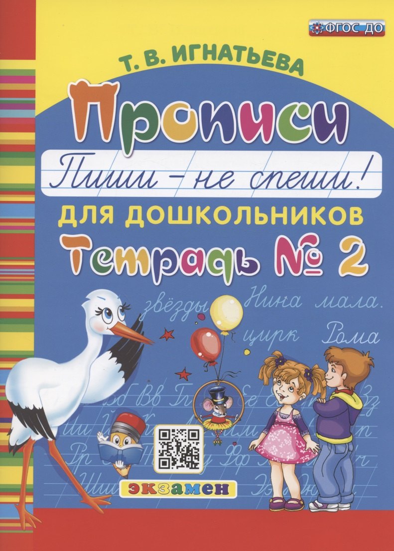 

Прописи для дошкольников. Пиши - не спиши. Тетрадь № 2