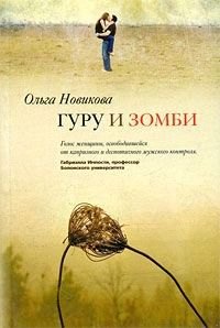 

Гуру и зомби
