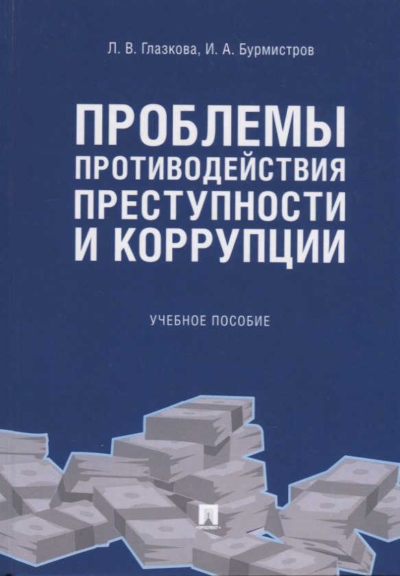 

Проблемы противодействия преступности и коррупции. Учебное пособие